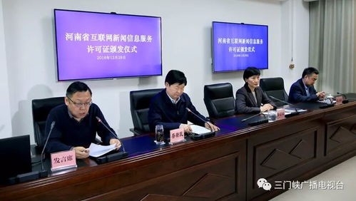 三門峽廣播電視臺(tái)榮獲互聯(lián)網(wǎng)新聞信息服務(wù)許可證，開啟融媒發(fā)展新篇章